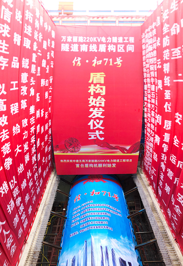 中铁云顶国际yd888“迷你”盾构机在长沙市万家丽电力隧道始发
