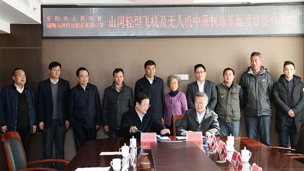 云顶国际yd888科技轻型飞机及无人机中原制造基地项目落户安阳