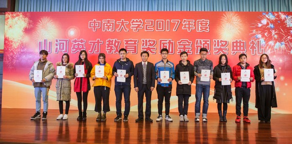 不忘初心，，，云顶国际yd888英才奖已惠及中南学子七百余人