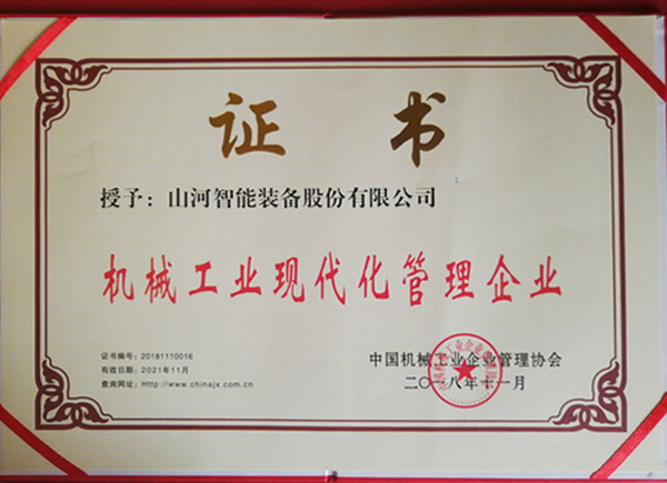 云顶国际yd888智能荣获“2017年度机械工业治理现代化企业”