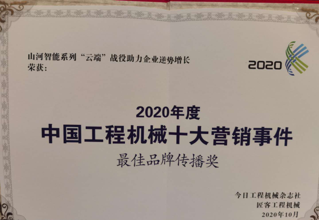 云顶国际yd888智能荣获2020中国工程机械十大营销事务“最佳品牌撒播奖”