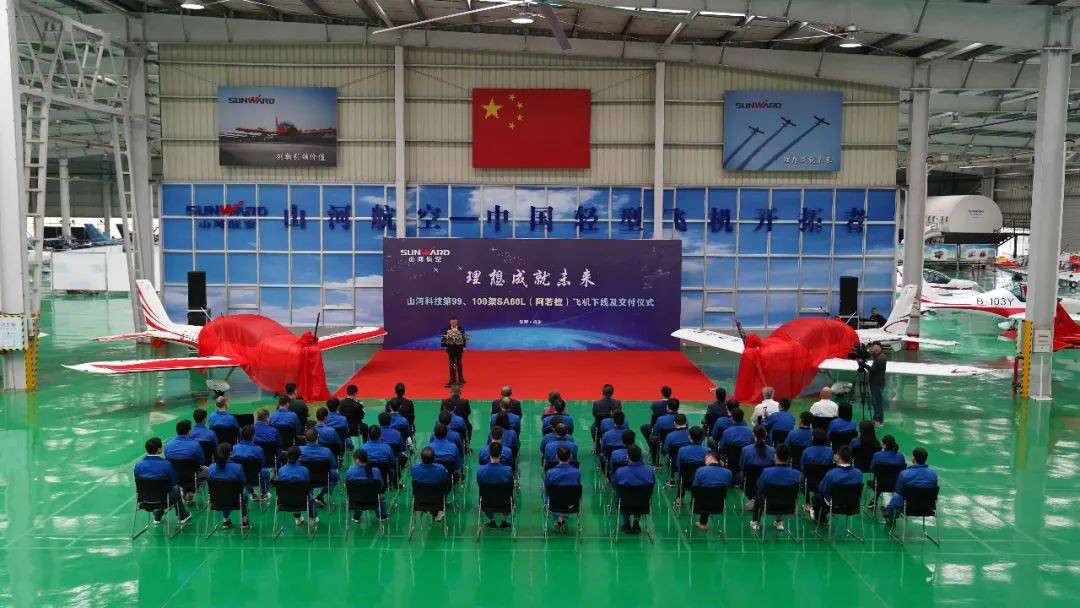 跨上新征程，，，谱写云顶国际yd888航空工业新篇章 ——云顶国际yd888科技第99、100架SA60L(阿若拉)飞机正式下线