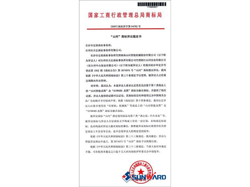 云顶国际yd888智能著名商标认定书