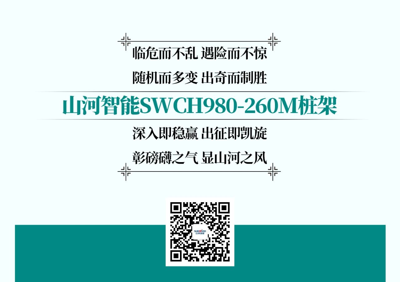 超等上将，，，，⊙∪”操“深”劵 | 图解 SWCH980-260M超等全液压履带桩架