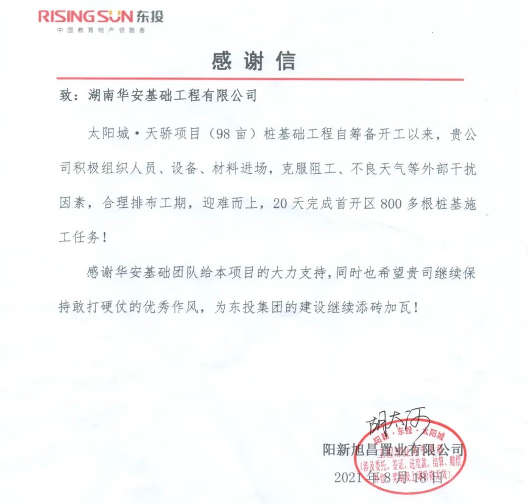 20天，，，，，，800多根桩基！华安基础又受褒奖