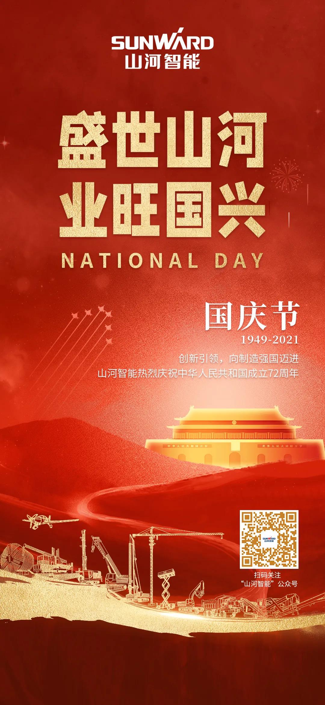盛世云顶国际yd888，，，，业旺国兴！祝伟大祖国生日快乐
