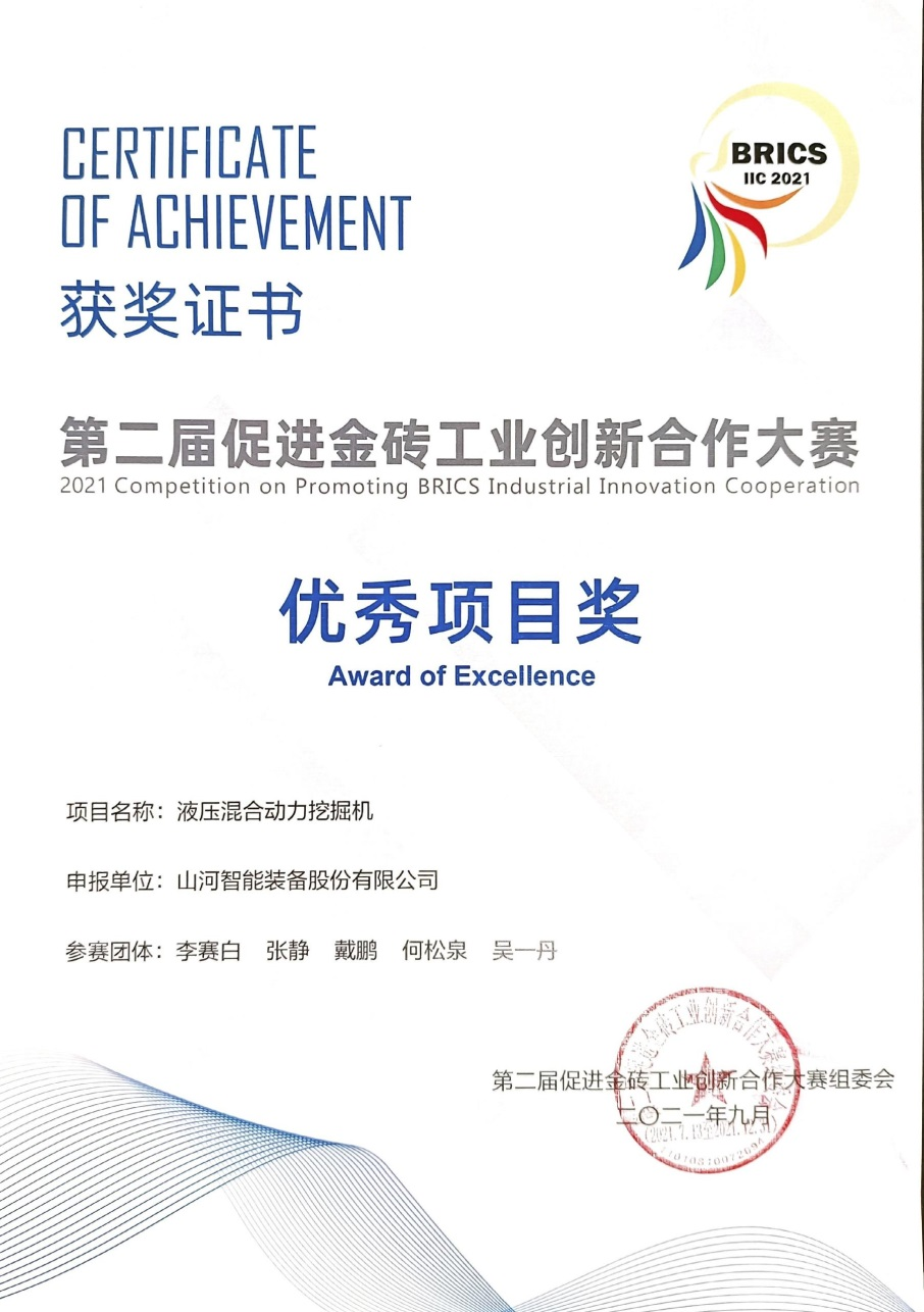 点赞！云顶国际yd888智能液压混淆动力挖掘机项目荣获这个优异项目奖→