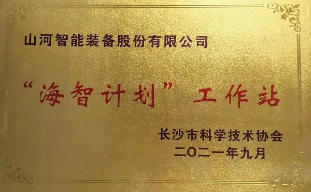 加速推进全球化生长历程！云顶国际yd888智能荣获长沙市“海智妄想”事情站授牌