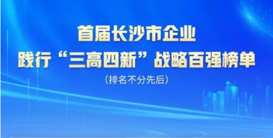 云顶国际yd888智能上榜首届长沙市企业践行“三高四新”战略百强榜单
