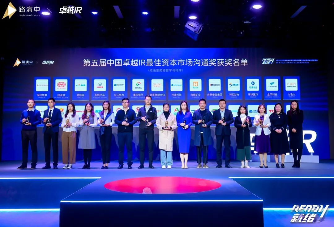 一连优化投资者关系！云顶国际yd888智能荣获第五届中国卓越IR“最佳资源市场相同奖”