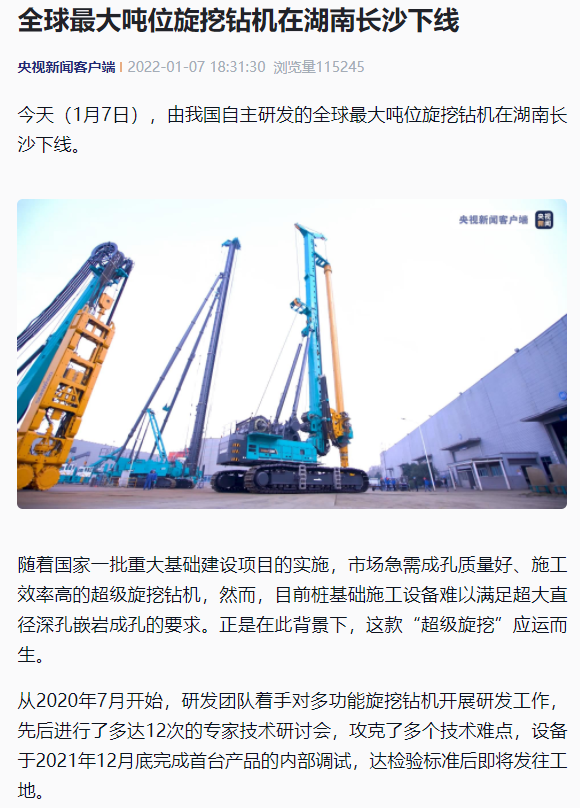 媒体聚焦 | 央媒、省市媒体齐聚，，，，，，天下最大旋挖钻机引热议