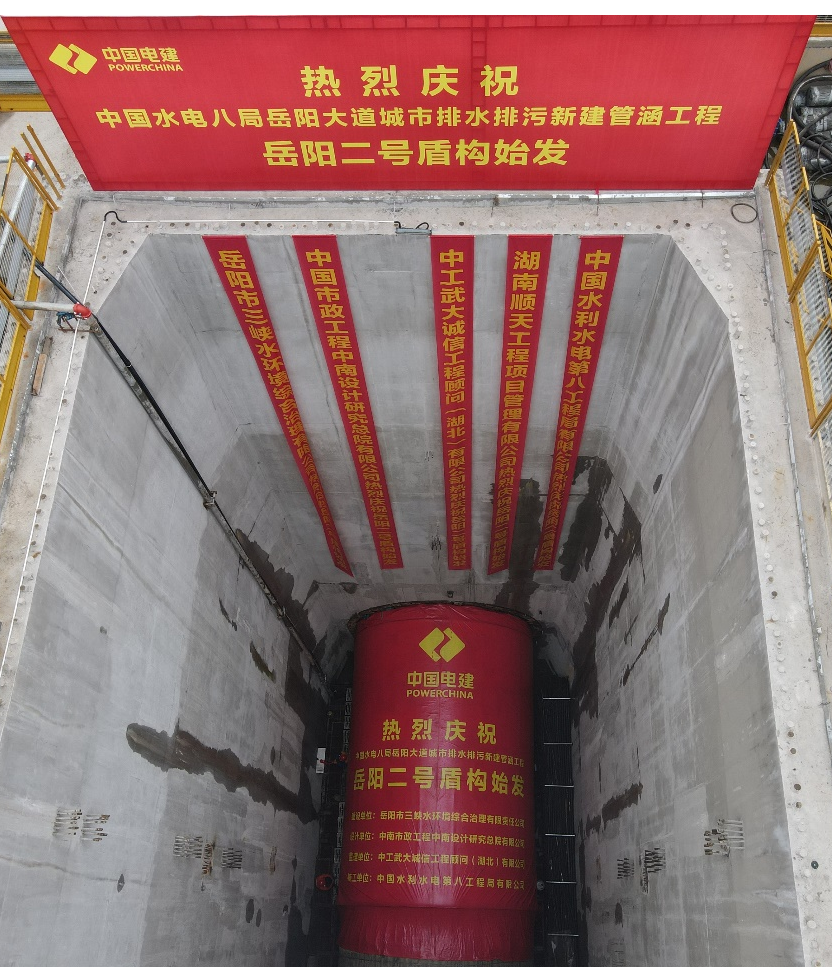 助力岳阳市政管廊建设！中铁云顶国际yd888001号盾构机顺遂始发