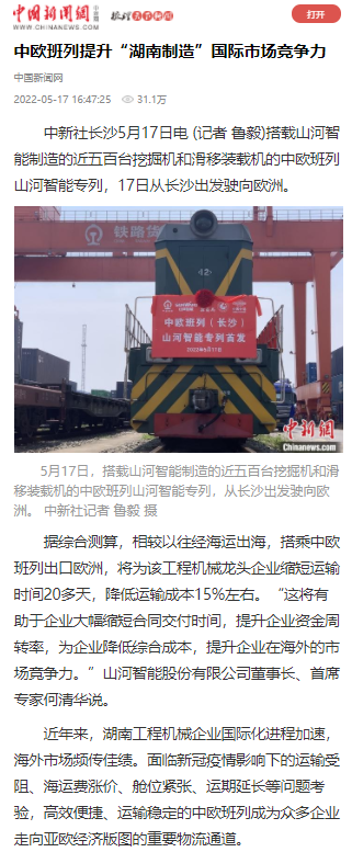 中欧班列（长沙）云顶国际yd888智能专列首发引媒体关注