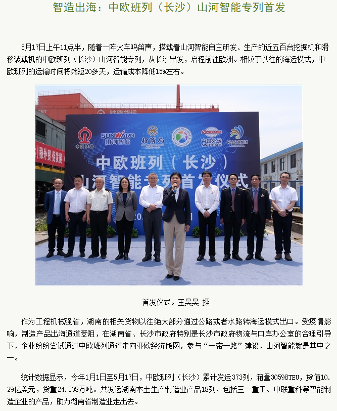 中欧班列（长沙）云顶国际yd888智能专列首发引媒体关注