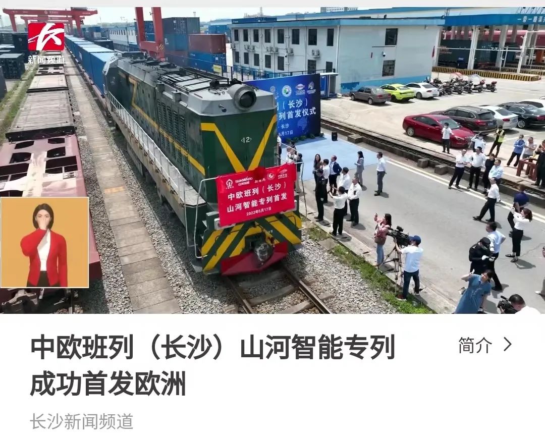 中欧班列（长沙）云顶国际yd888智能专列首发引媒体关注