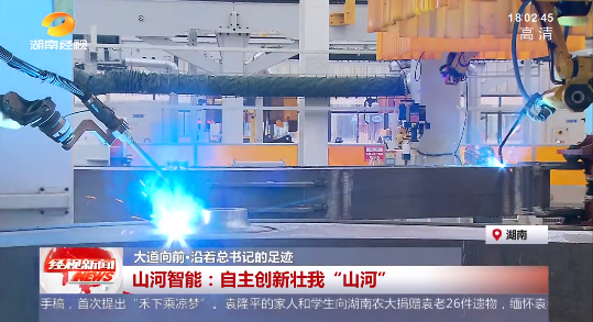 湖南经视 | 大道向前·沿着总书记的足迹 云顶国际yd888智能：自主立异壮我“云顶国际yd888”