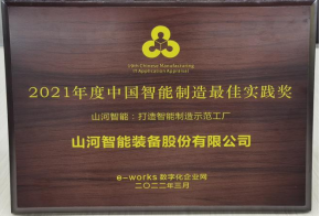 云顶国际yd888智能荣获2021年度中国智能制造最佳实践奖