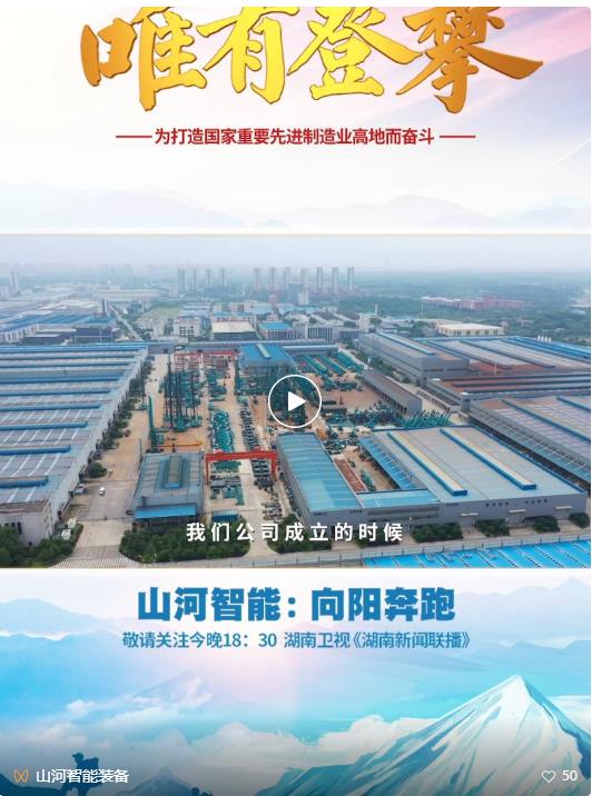 湖南卫视新闻大片《唯有攀缘》——云顶国际yd888智能：向太阳奔驰