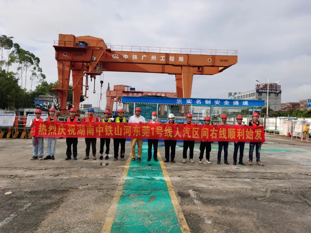 掘进“铁军”来了！中铁云顶国际yd888东莞地铁1号线人汽区间右线盾构机始发