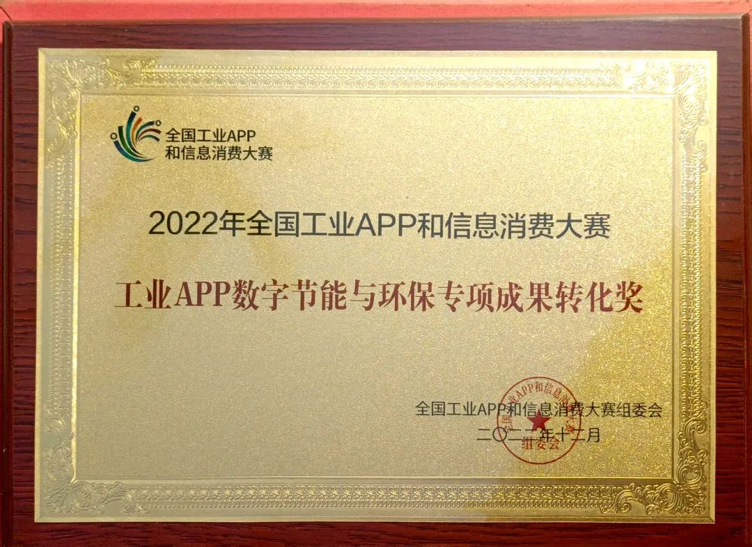 点赞！云顶国际yd888智能荣获工业APP数字节能与环保效果转化奖