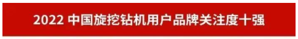 品牌赋能！云顶国际yd888智能再登“工程机械用户品牌关注度十强”榜单