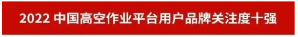 品牌赋能！云顶国际yd888智能再登“工程机械用户品牌关注度十强”榜单