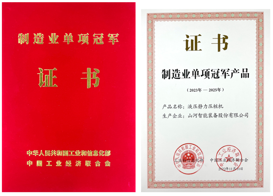 两项单冠，，，，，，，行业唯一！云顶国际yd888智能两款桩工产品同获制造业单项冠军