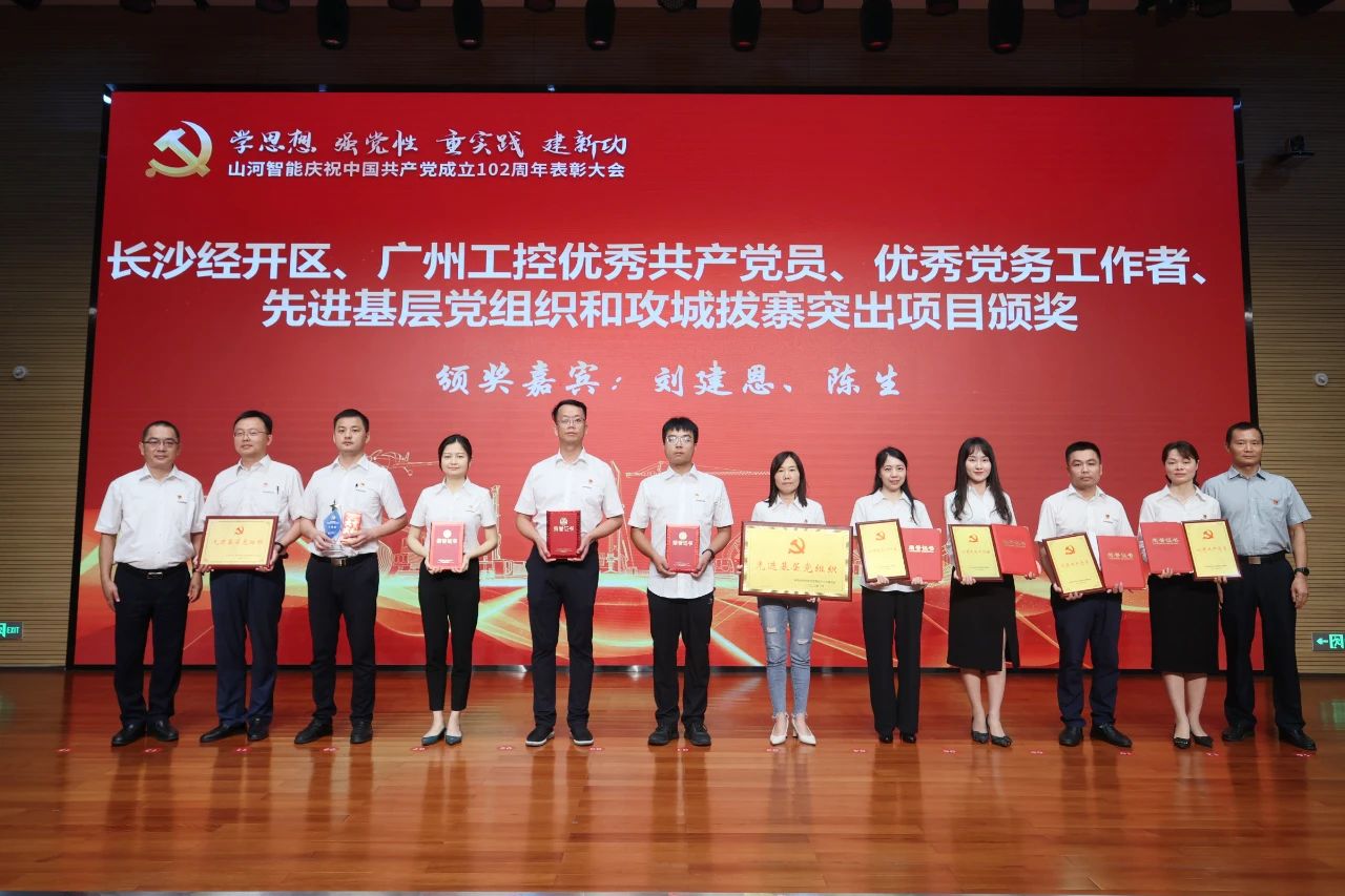 云顶国际yd888智能召开庆祝中国共产党建设102周年表扬大会