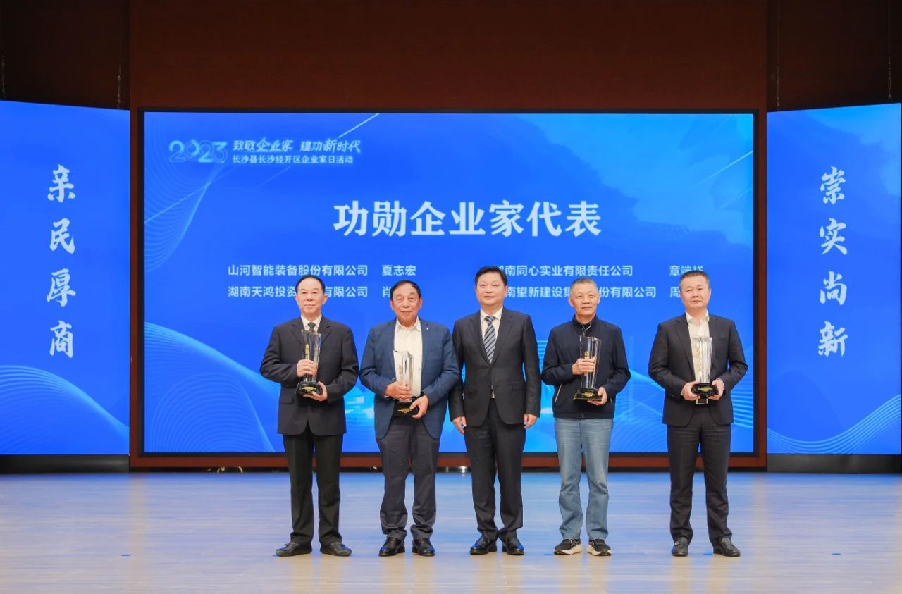 云顶国际yd888智能总司理夏志宏荣获长沙经开区“功勋企业家”声誉称呼