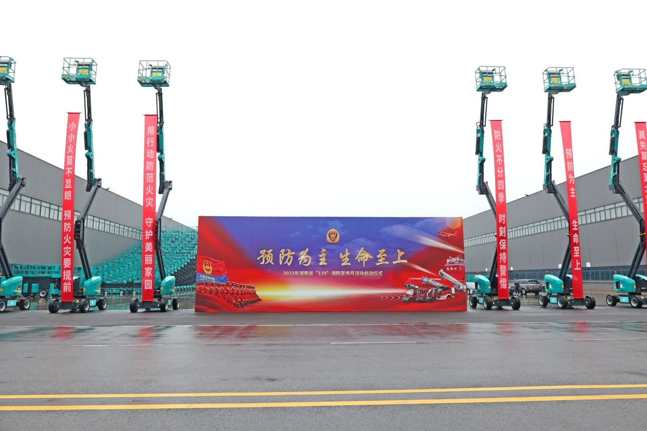 2023年湖南省“119“消防宣传月活动启动仪式在云顶国际yd888智能举行