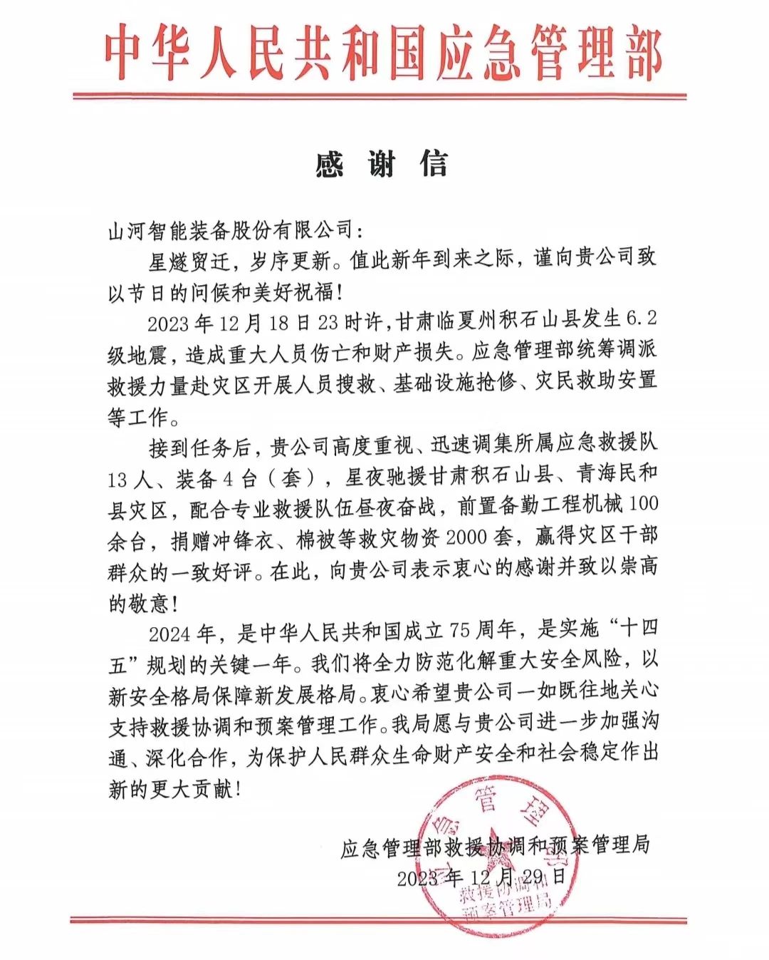 企业继续，，，，，，，赞誉满满！云顶国际yd888智能收到国家应急治理部谢谢信