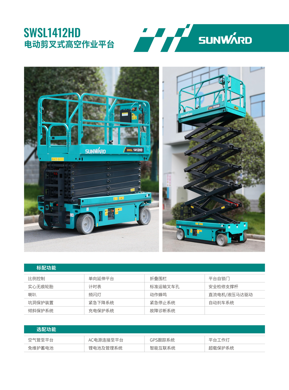 SWSL1412HD 电动液驱剪叉式高空作业平台