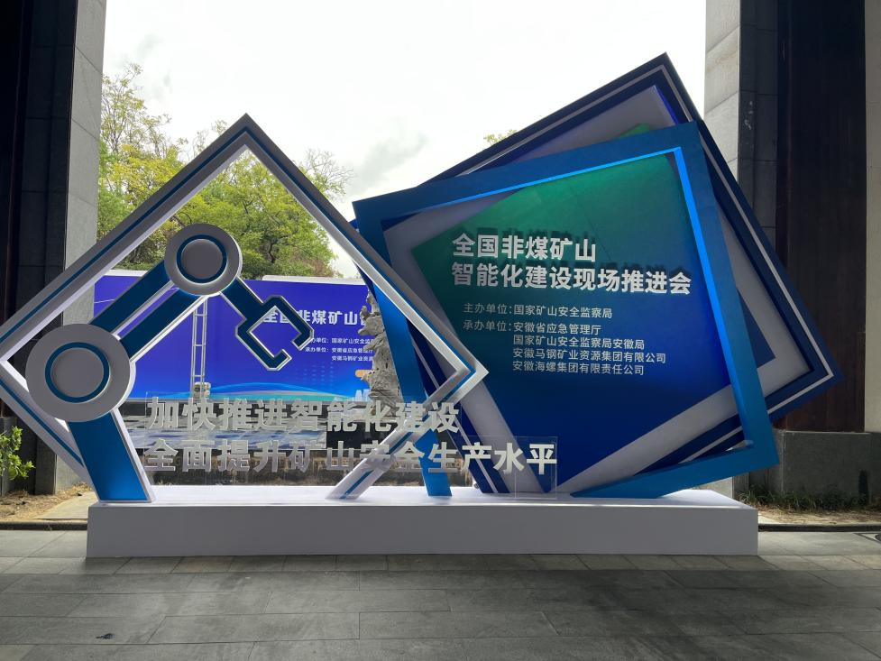 云顶国际yd888智能加入天下非煤矿山智能化建设推进会