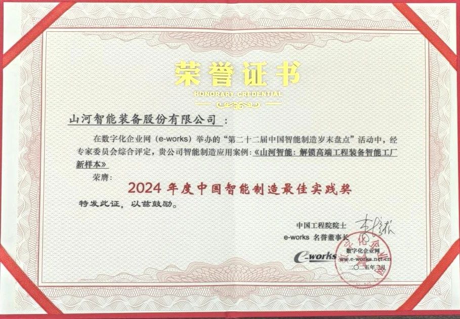 云顶国际yd888智能高端工程装备智能工厂项目荣获“2024年度中国智能制造最佳应用实践案例”
