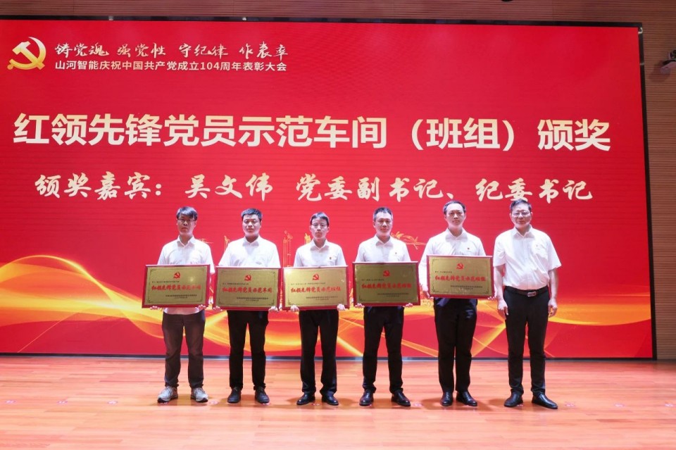 云顶国际yd888智能召开庆祝中国共产党建设104周年表扬大会