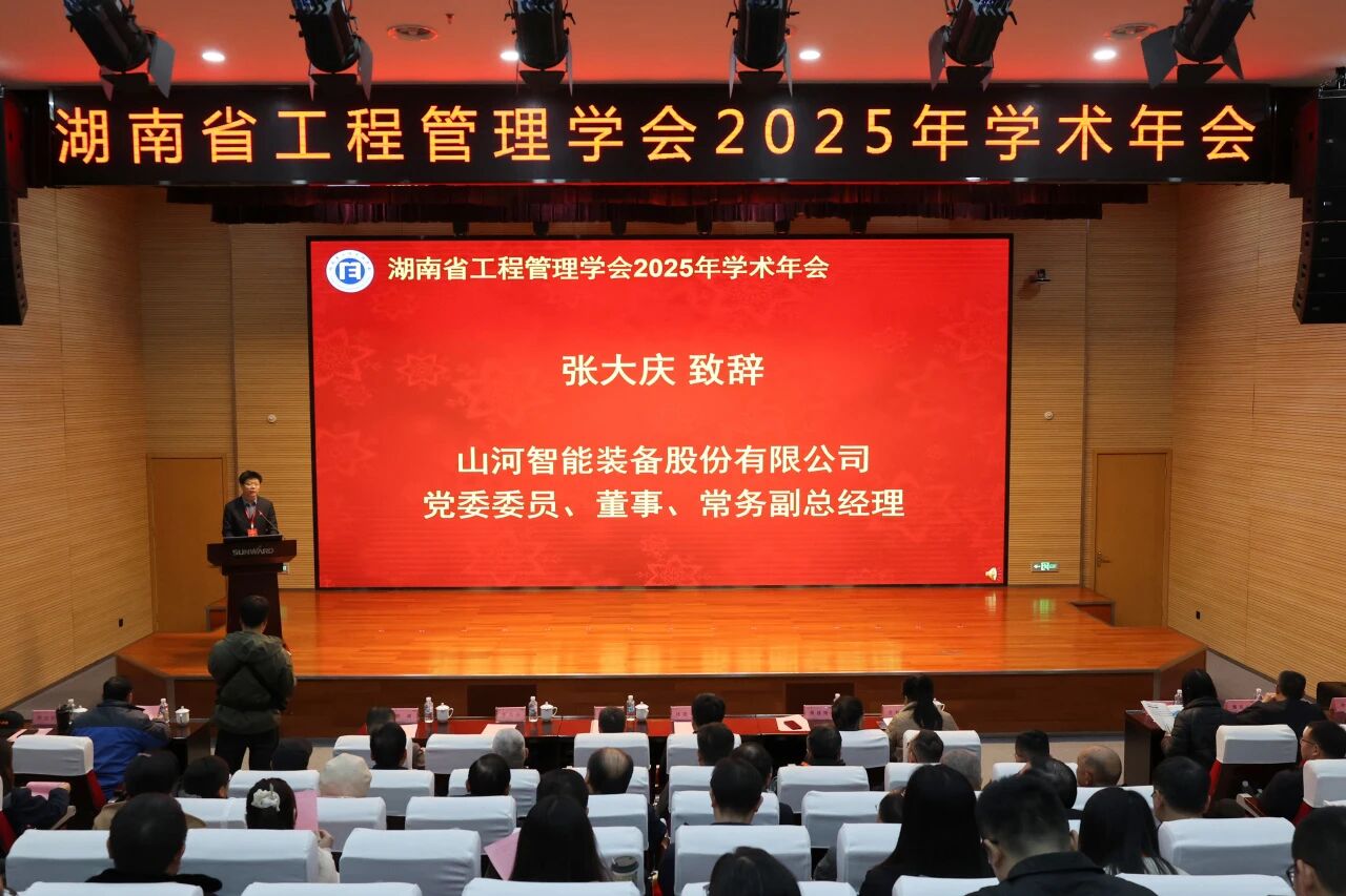 湖南省工程治理学会2025年学术年会在云顶国际yd888工业城举行